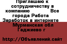 Приглашаю к сотрудничеству в компанию oriflame - Все города Работа » Заработок в интернете   . Мурманская обл.,Гаджиево г.